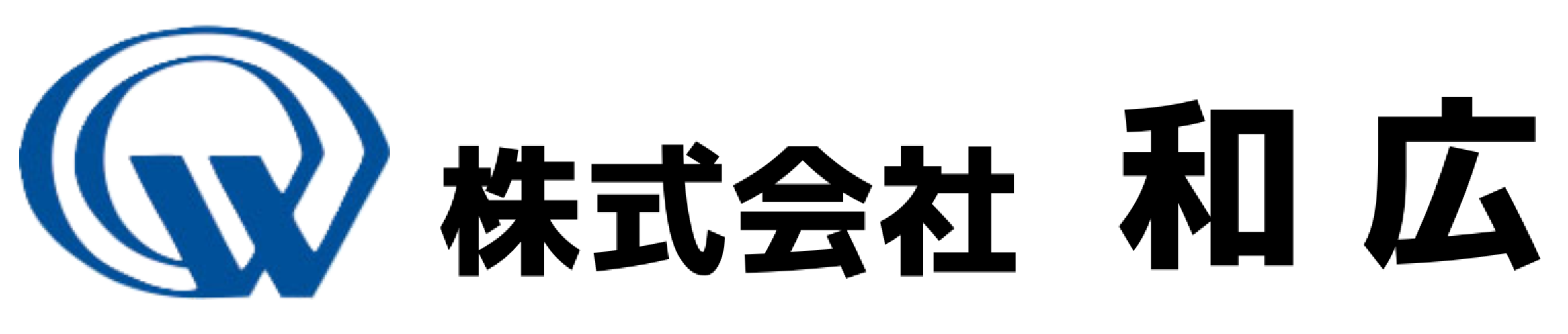 株式会社 和広